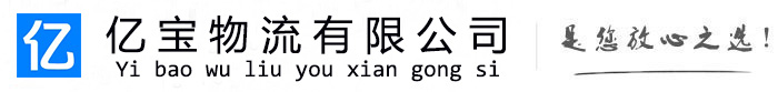 瑞金亿宝物流运输公司